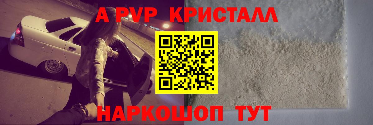 Альфа ПВП кристаллы Светлоград
