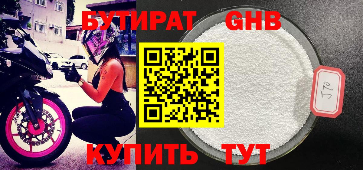 Бутират GHB Светлоград