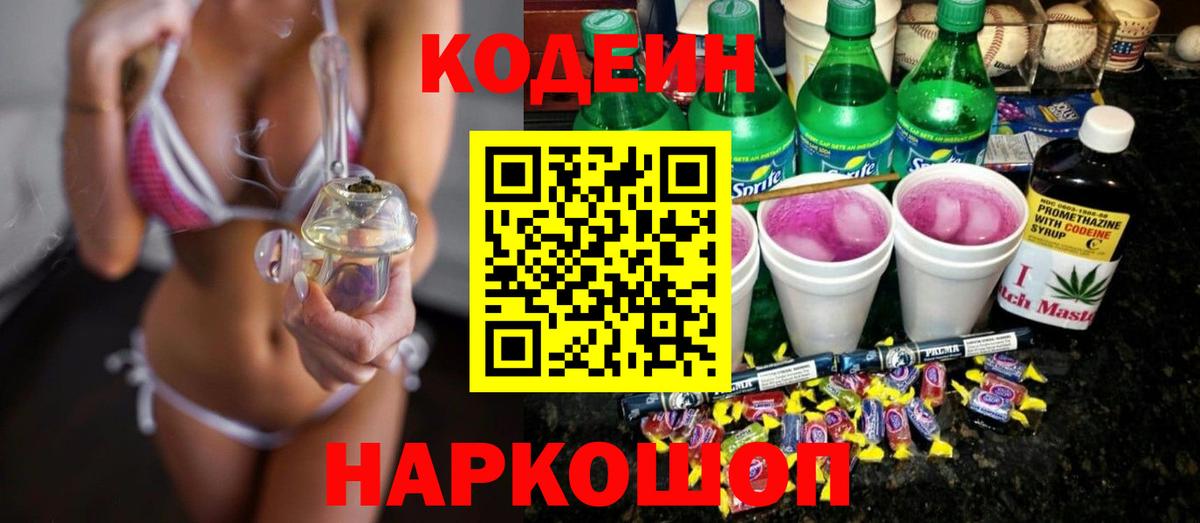 Кодеин напиток Lean (лин)  Светлоград 