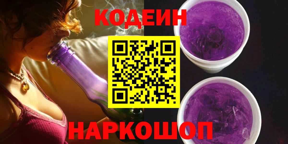 Кодеин Purple Drank Светлоград