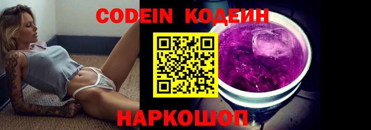 Codein Purple Drank  Вход с VPN  Светлоград  Кодеиновый сироп Lean Purple Drank 
